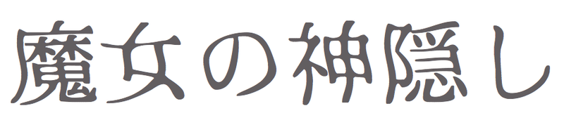 決定 ジブリ の 良タイトルを探す 失業夫婦 Note