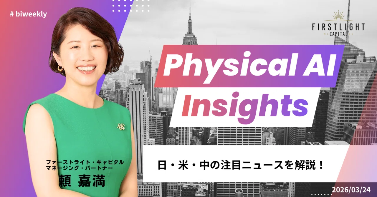 Physical AI Insights / Vol 23:「日・米・中の最新ニュース！」｜頼 嘉満