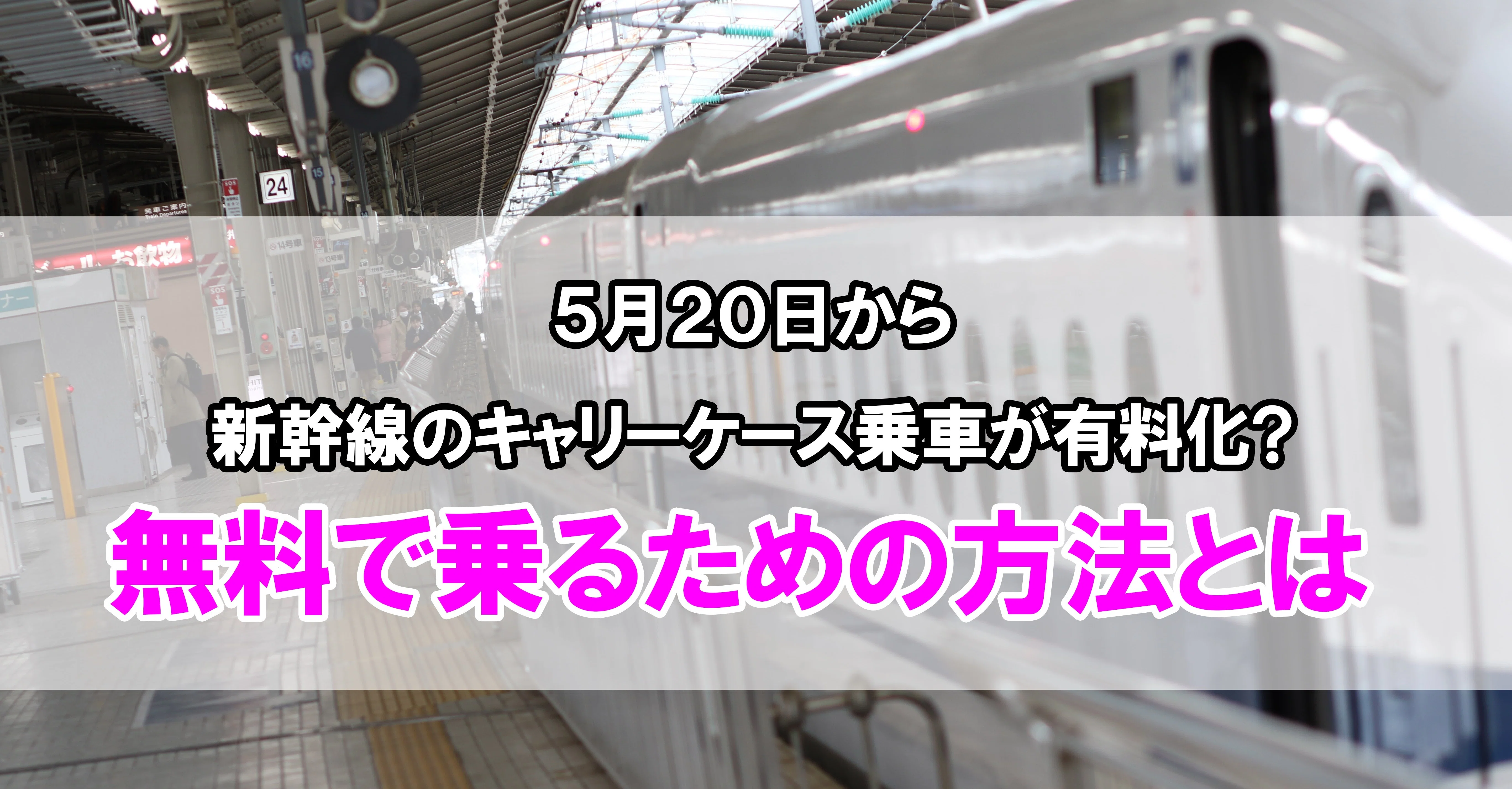キャリーケースで新幹線に乗ると1000円取られる 五旅 編集マン Officedesse Note