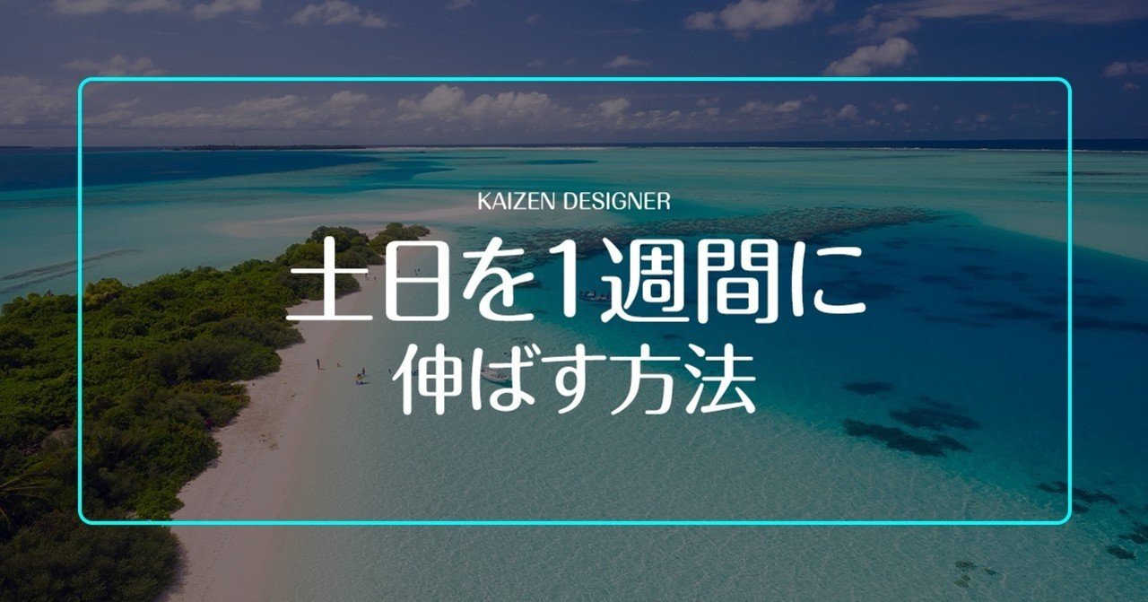 土日の体感時間を 1週間 に伸ばす方法 改善紳士 Kaizenworks Note