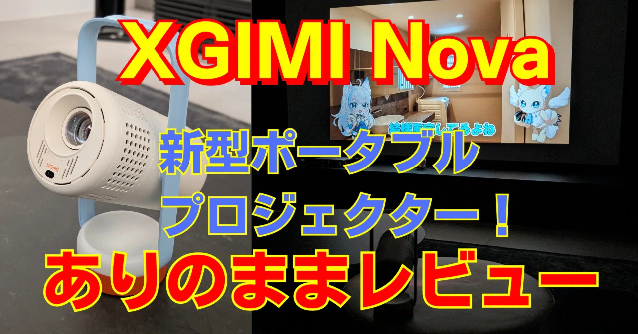 ポータブルプロジェクター】XGIMI Nova ありのまま超本音レビュー