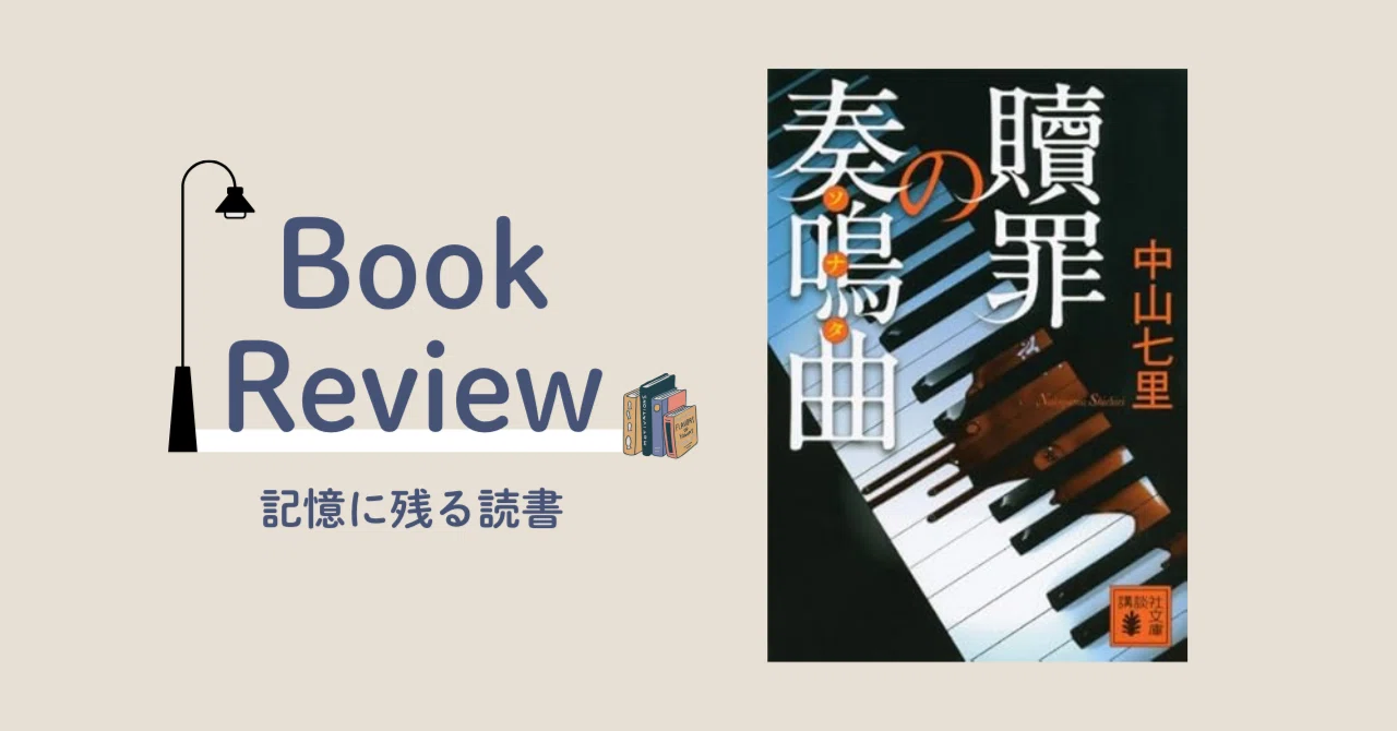 『贖罪の奏鳴曲』感想:「償う」と「贖罪」の違い|Mai🍁いとをかしな日常