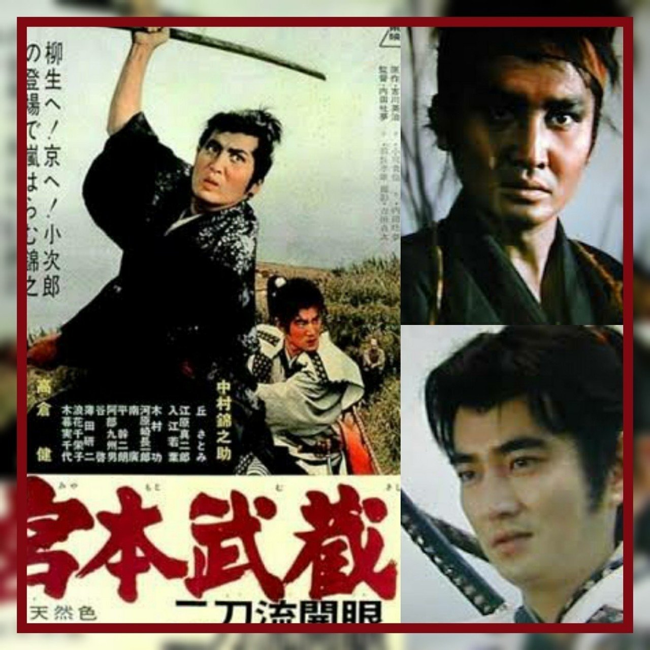 古い映画ポスター【宮本武蔵 二刀流開眼】内田吐夢監督中村錦之助高倉