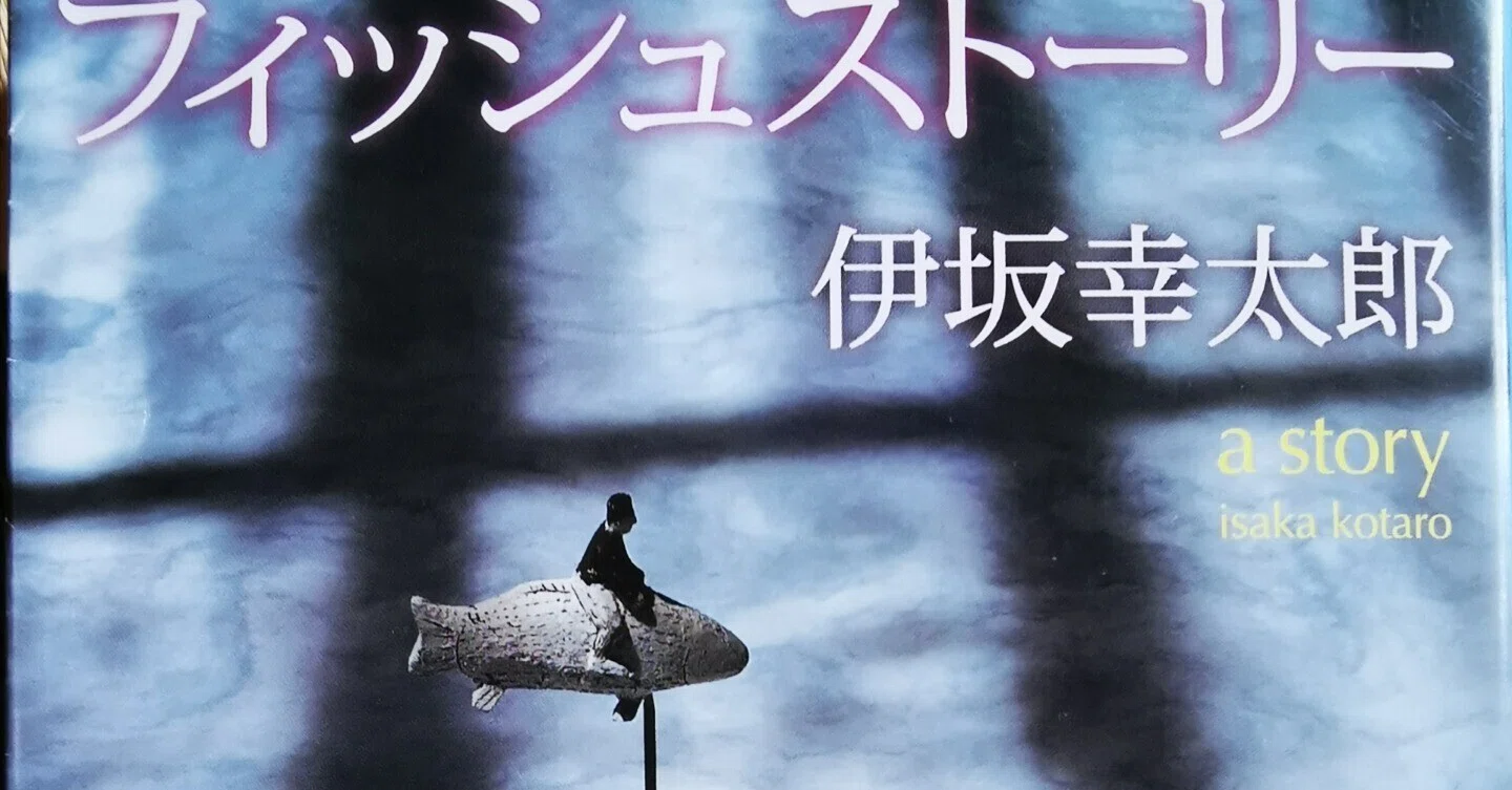 読書記録】フィッシュストーリー/伊坂幸太郎｜タイラヒロ