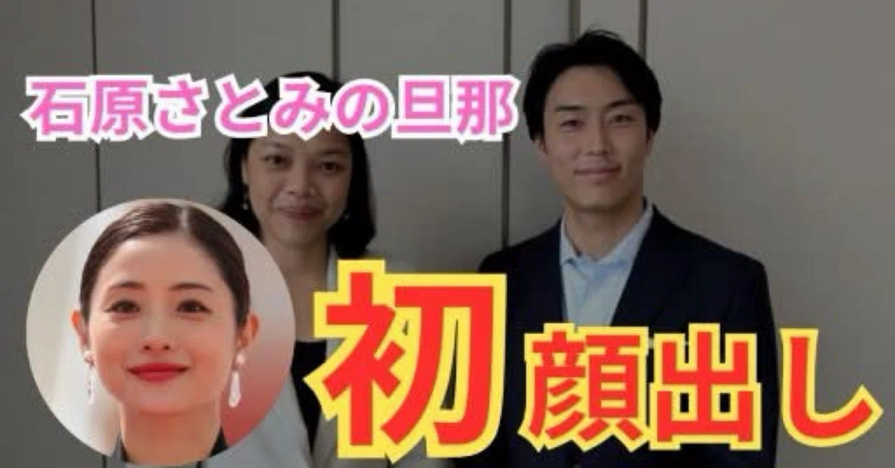 石原さとみ 旦那