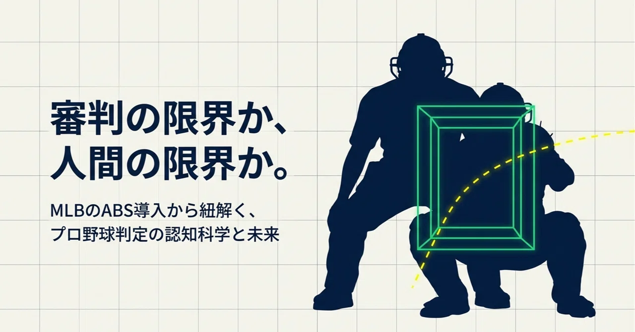 ABS導入をきっかけに、今までの野球の審判がいかに過酷な判断を強いられていたのかを考える｜勝部泰之（弁護士）