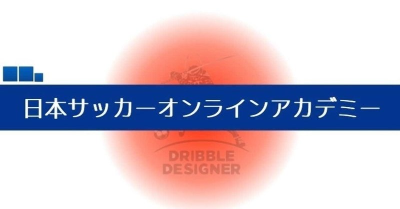 岡部将和【オンラインサロン】〜日本サッカーオンラインアカデミー