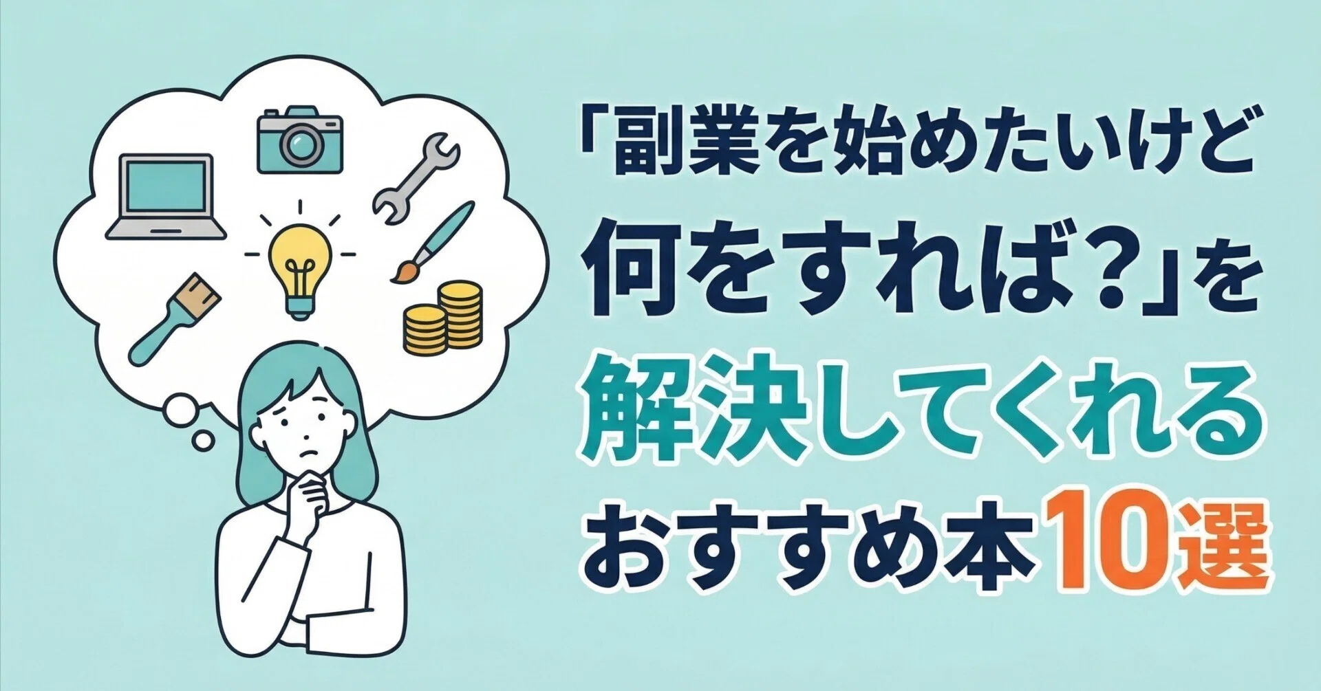 副業を始めたいけど何をすれば？」を解決してくれるおすすめ本10選