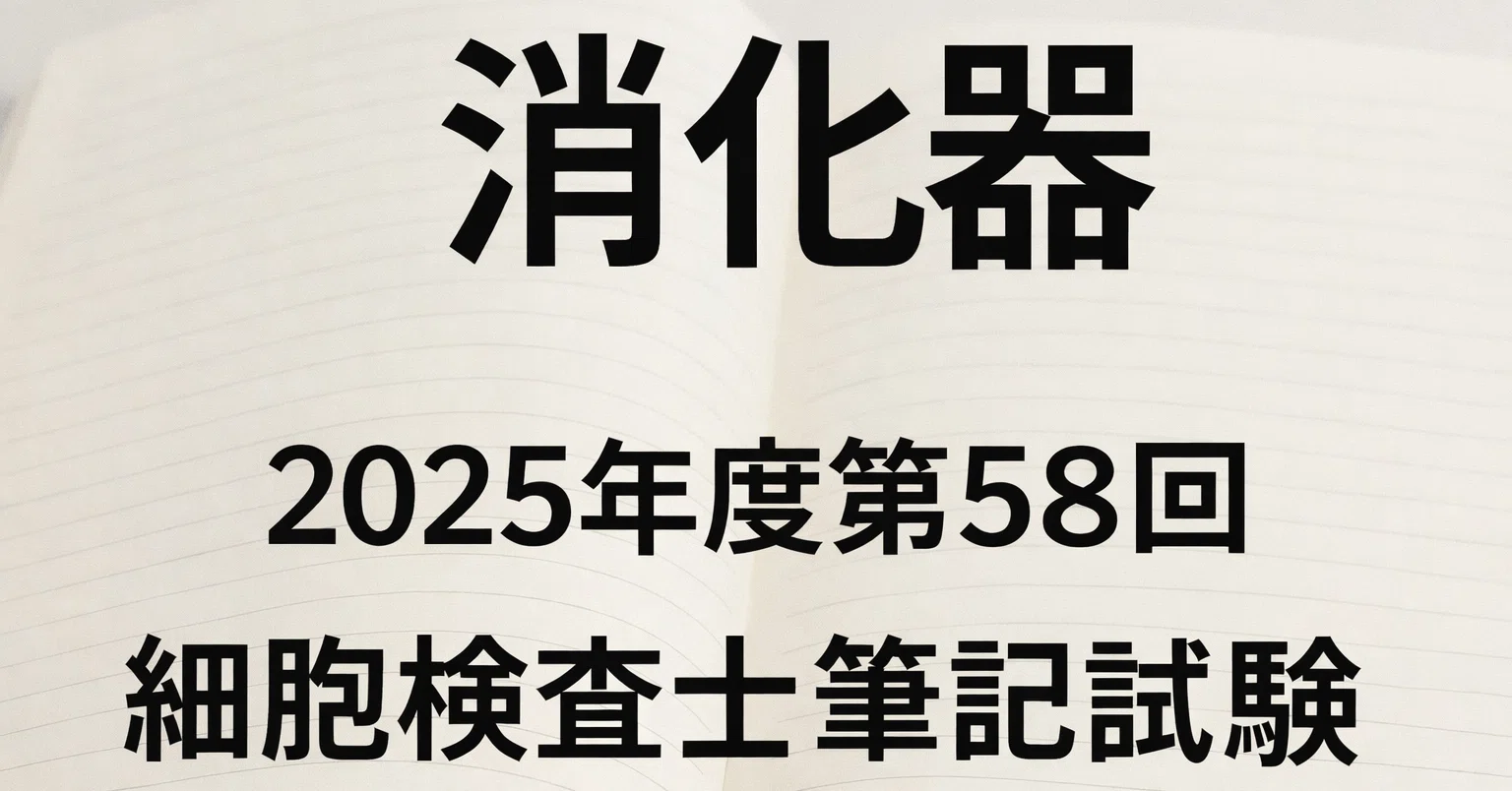 消化器）2025年度第58回細胞検査士筆記試験アプリ｜hiro3