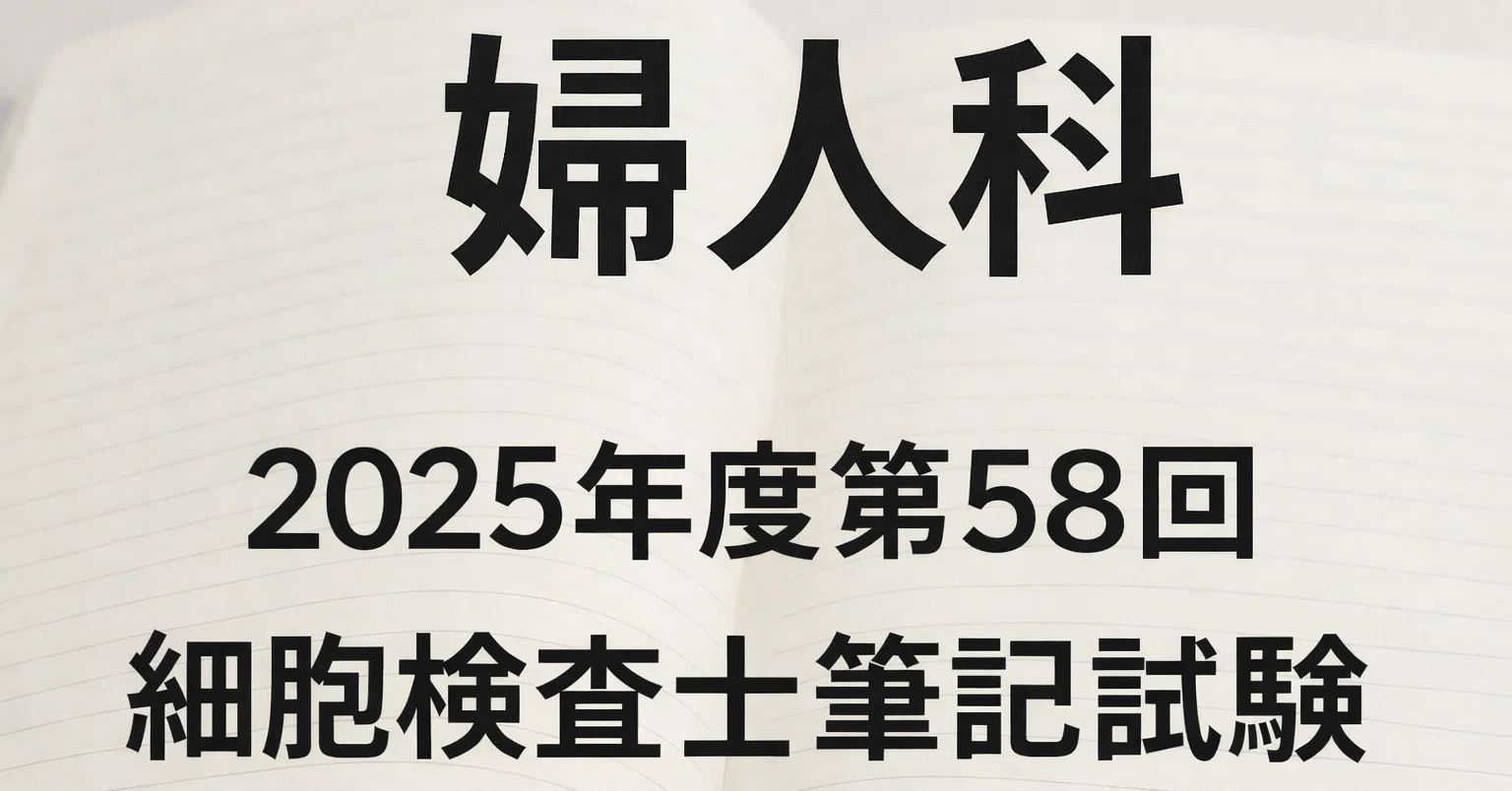 婦人科）2025年度第58回細胞検査士筆記試験アプリ｜hiro3