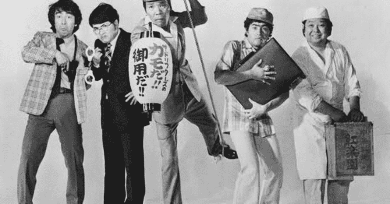 今観てもなかなか面白い 映画 ザ ドリフターズのカモだ 御用だ フクイヒロシ 映画垢 Note