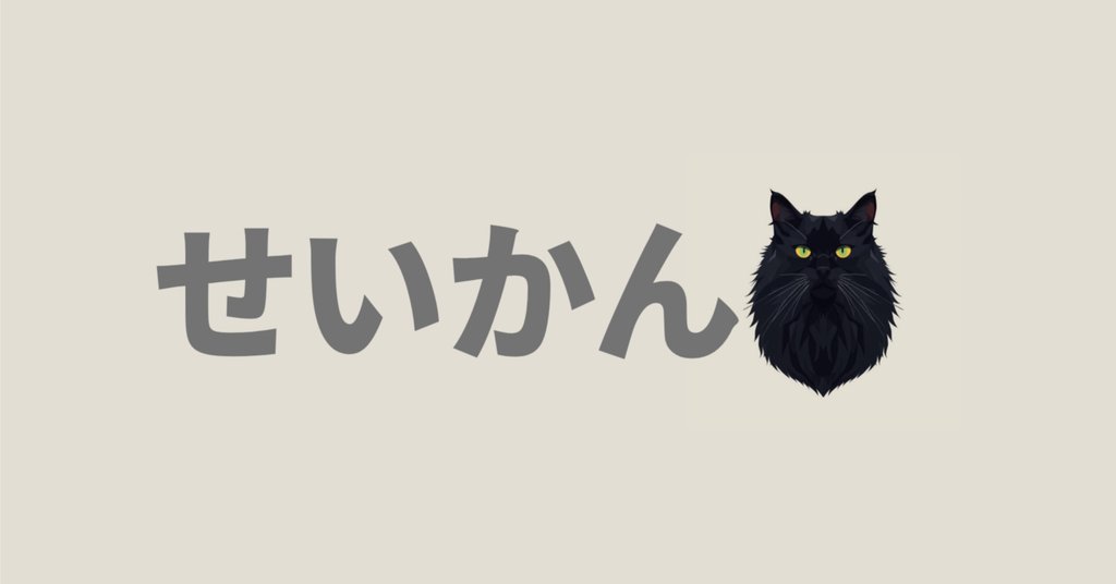 静観(せいかん)|note