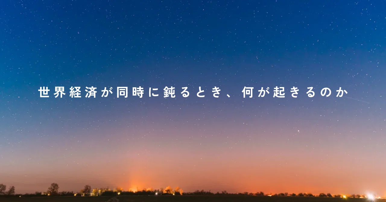 世界経済が同時に鈍るとき、何が起きるのか｜九条ともひさ（九鬼智久）