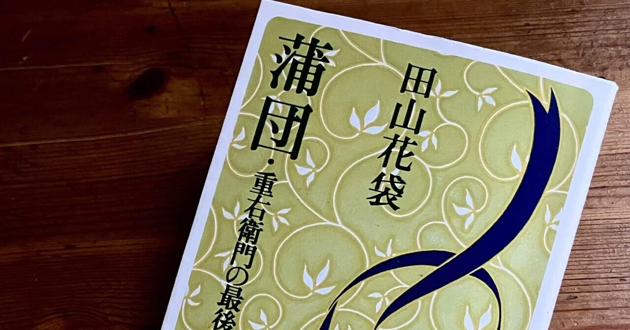 田山花袋『蒲団』を中学生にもわかる日本語で読む｜師弟関係の裏にある