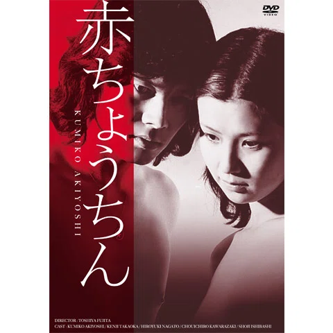 日活ニュー青春映画3部作「赤ちょうちん」「妹」「バージンブルース