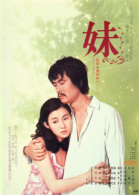 日活ニュー青春映画3部作「赤ちょうちん」「妹」「バージンブルース