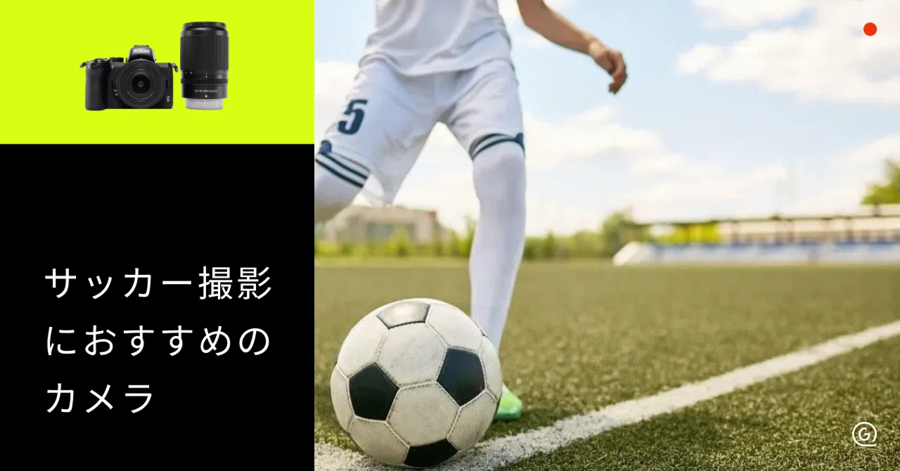 サッカー撮影におすすめのカメラ10選！初心者向けの選び方も解説