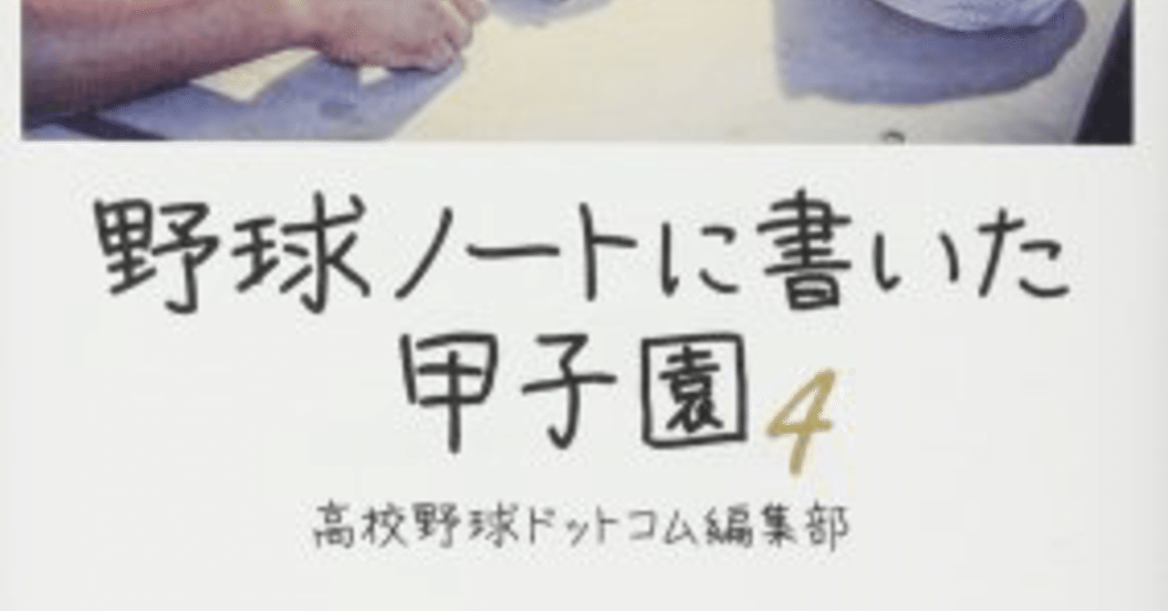 野球ノートに書いた甲子園4 高校野球ドットコム編集部 野球のレシピ Note