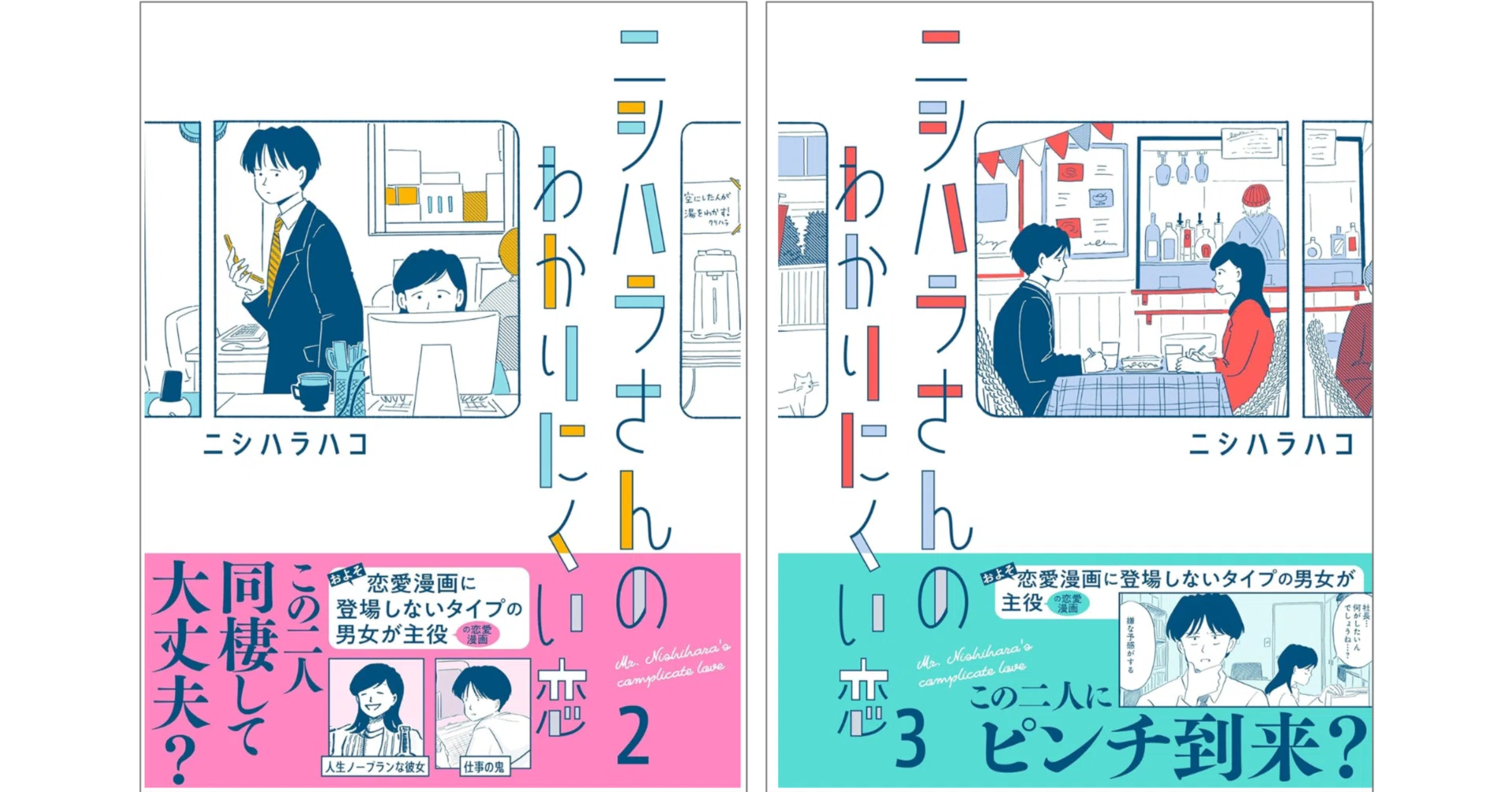 予約開始！続編 ニシハラさんのわかりにくい恋 2巻・3巻｜ニシハラハコ