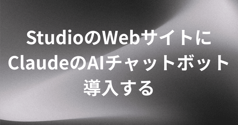 Studio.designで作ったWebサイトにAIチャットボット(Claude)を導入してみた
