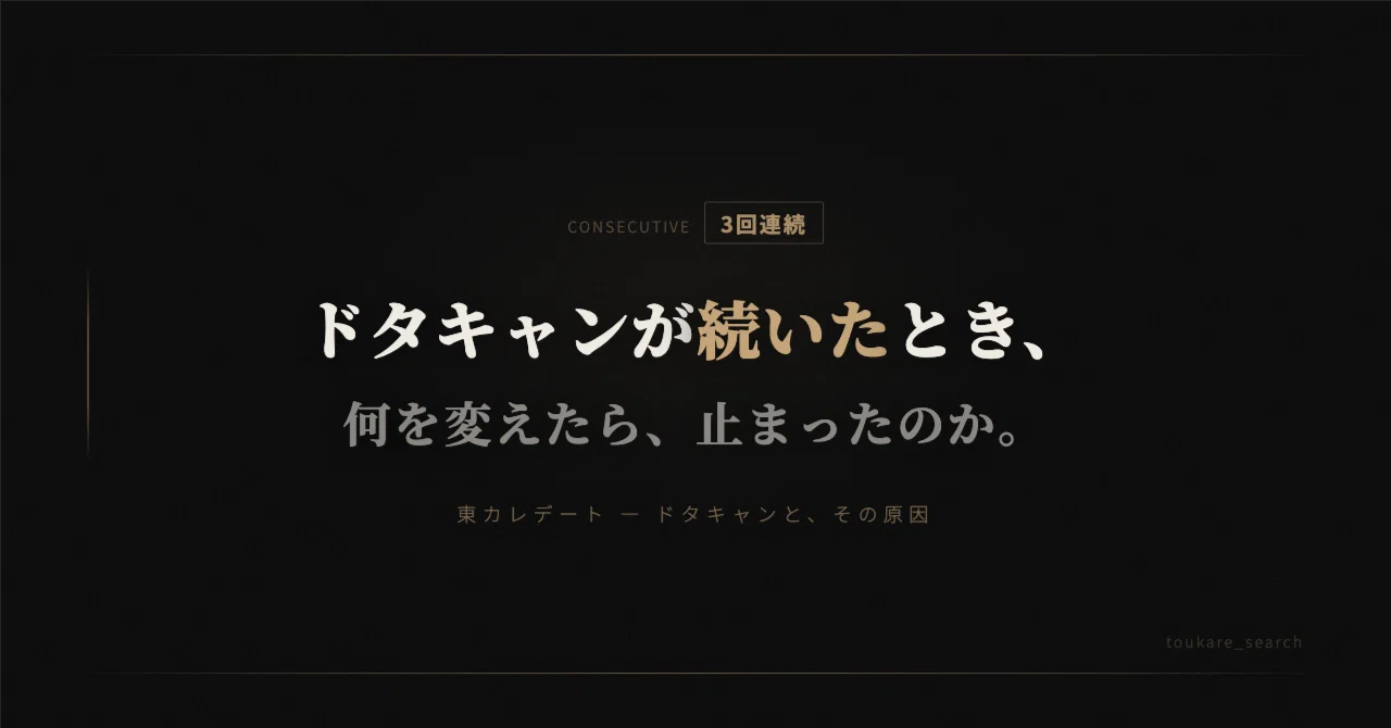 東カレデートでドタキャンが3回続いた。何を変えたら、止まったのか 