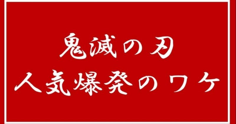 鬼滅の刃のラスト最終回から考える人気が爆発した要因を考察 おのでら note