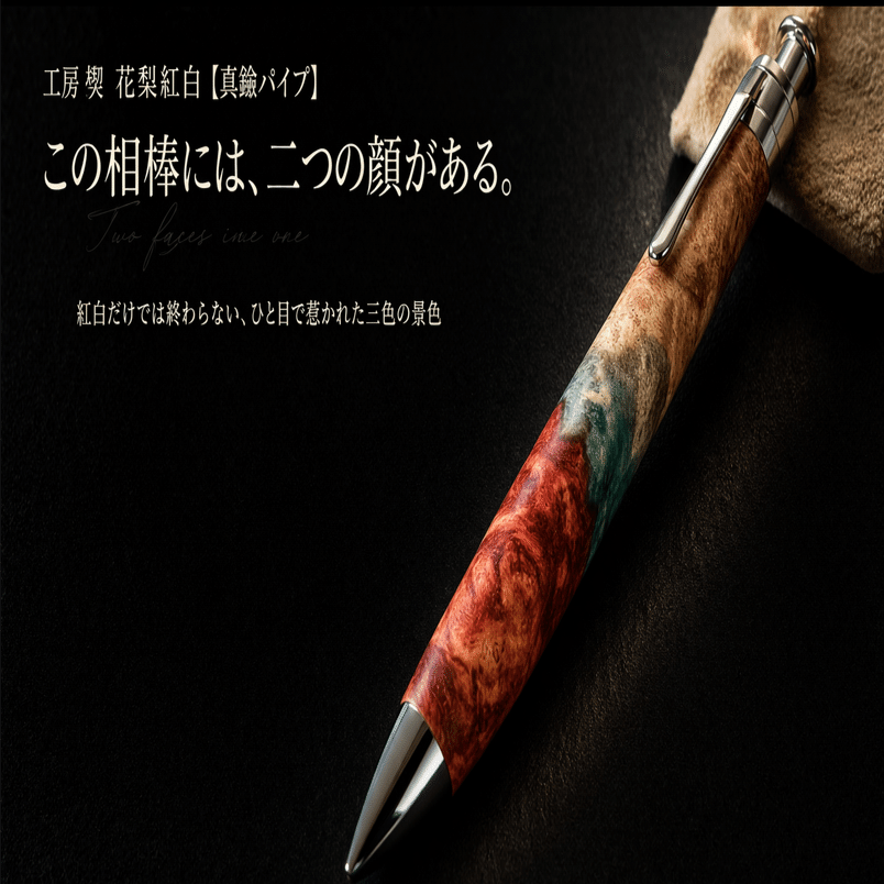 工房 楔 花梨紅白【真鍮パイプ】。この相棒には、二つの顔がある
