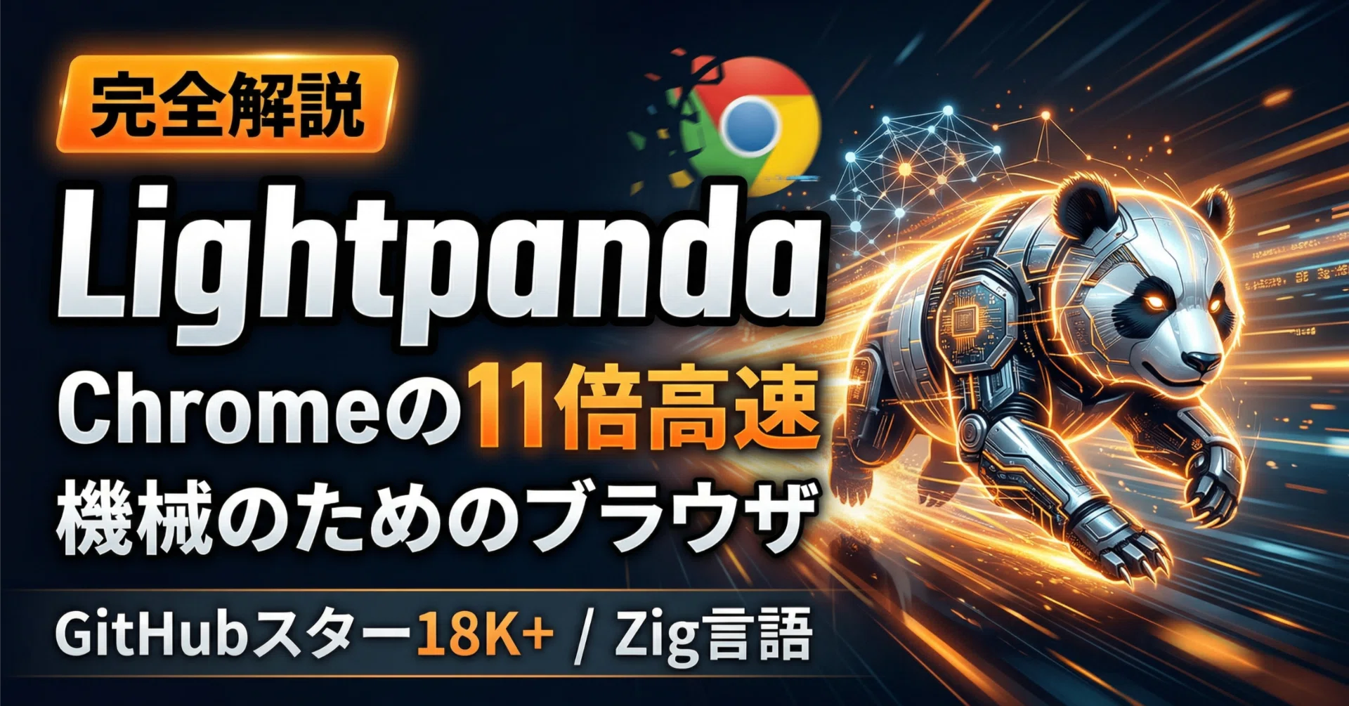 完全解説】Lightpanda｜Chromeの11倍高速・メモリ1/9、AIエージェント