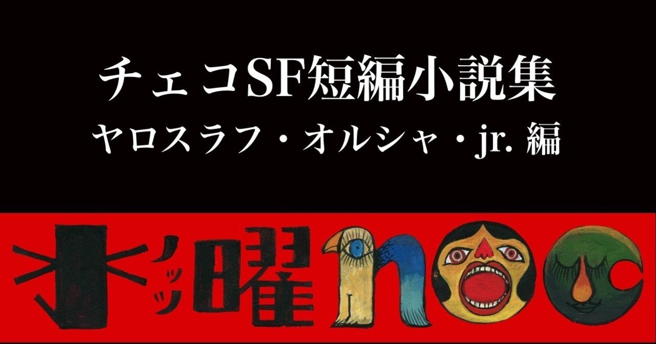 チェコのsfと今の東京と たりん 映画 チェコ グッドムービークラブ Note