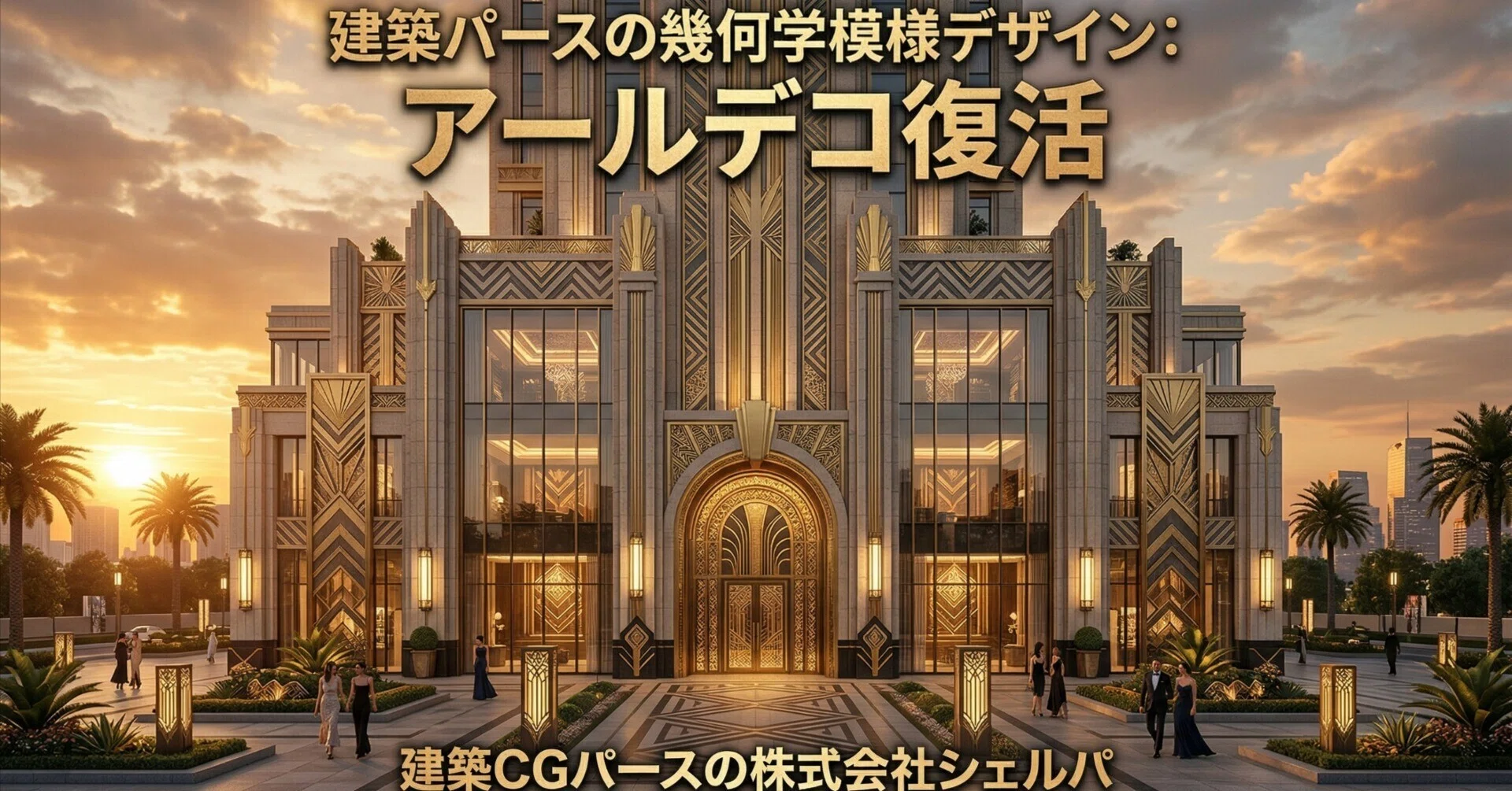 建築パースの幾何学模様デザイン：アールデコ復活｜建築CGパース・AI 