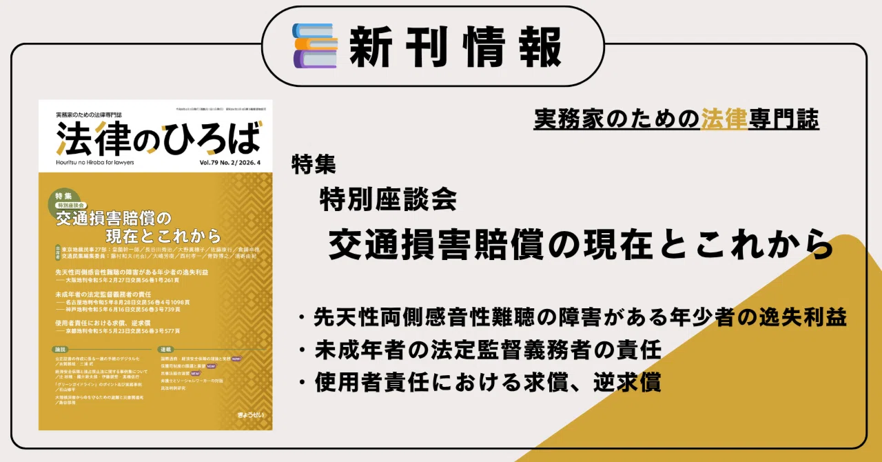 交通損害賠償について、裁判官と弁護士が徹底議論！｜ぎょうせい『法律