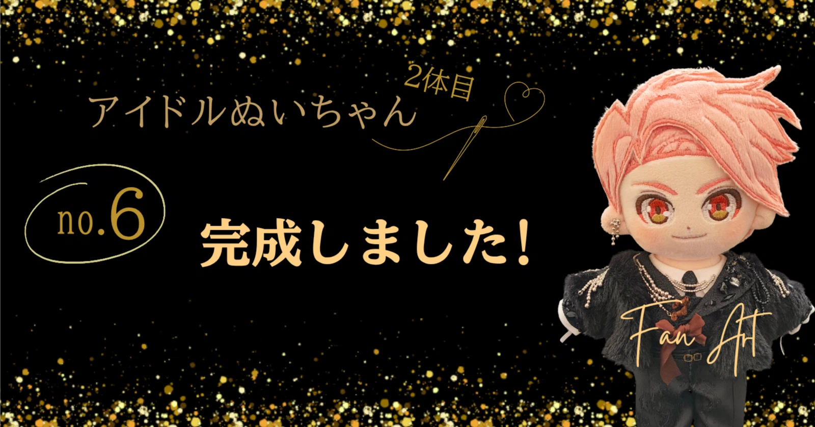 アイドル推しぬい作り2体目⑥】完成!10周年おめでとう!実在のアイドル