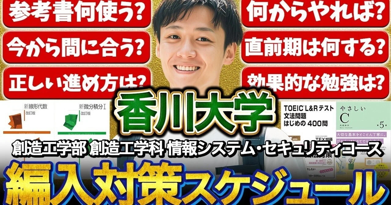 香川大学 創造工学部 編入対策のすべて｜合格者が語るスケジュール