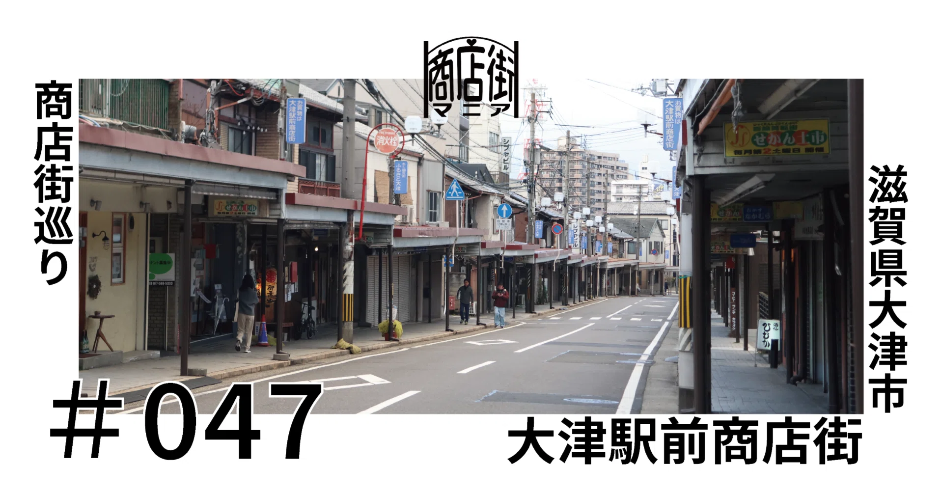 商店街巡り＃047_大津駅前商店街(滋賀県大津市)｜舟田琉人の商店街日記