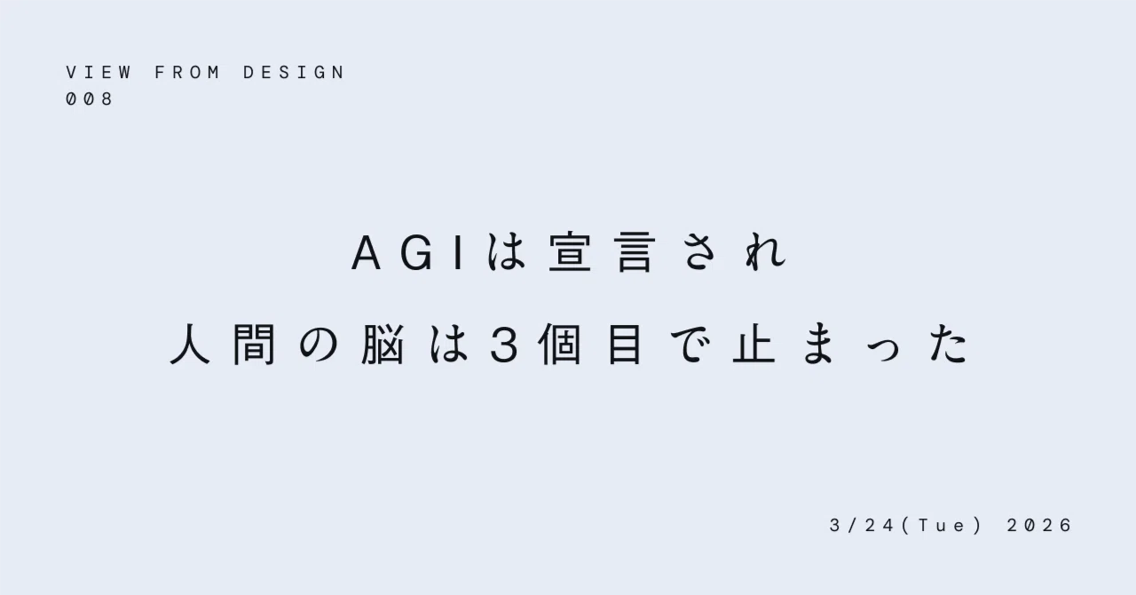 AGIは宣言され、人間の脳は3個目で止まった｜小川貴之｜RightDesignInc