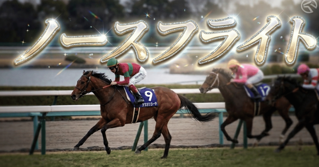 ノースフライト🏇誰よりも速く、そして美しい✨｜8代目いでざえる
