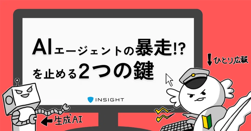 AIエージェントの暴走！？を止める、2つの鍵｜ひとり広報×AIエージェント #3