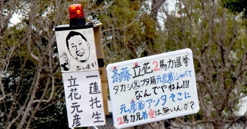 【選挙ウォッチャー】 週刊元彦問題（＃２１）。