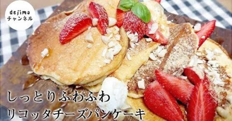 リコッタチーズパンケーキの作り方 ミックス粉不要 しっとりふわふわ家でも簡単 爽やかな香りとフワフワの食感が癖になる 砂糖少なめなので素材の旨味が堪能できます Dejima Cooking Note