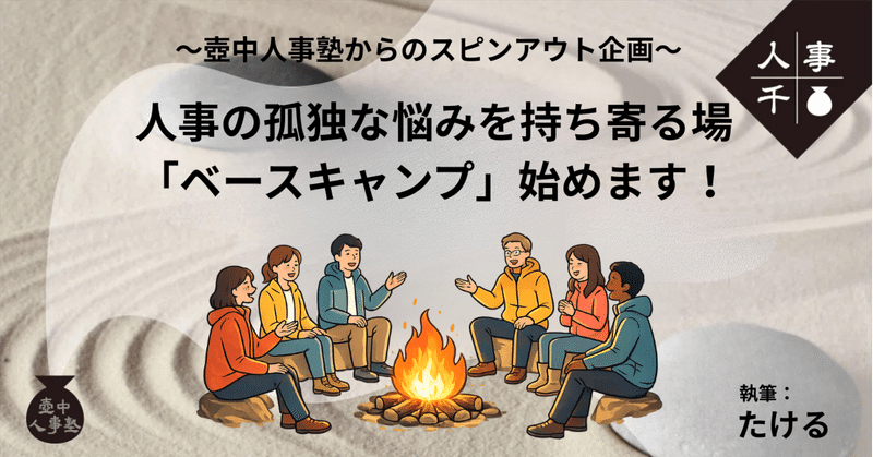 #0093 人事の孤独な悩みを持ち寄る場「ベースキャンプ」を始めます！〜壺中人事塾からのスピンアウト企画〜