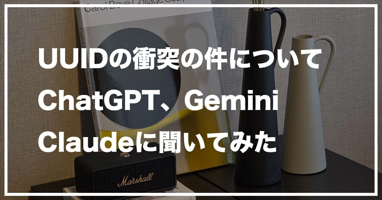 UUIDの衝突の件についてChatGPT、Gemini、Claudeに聞いてみた｜遊びの