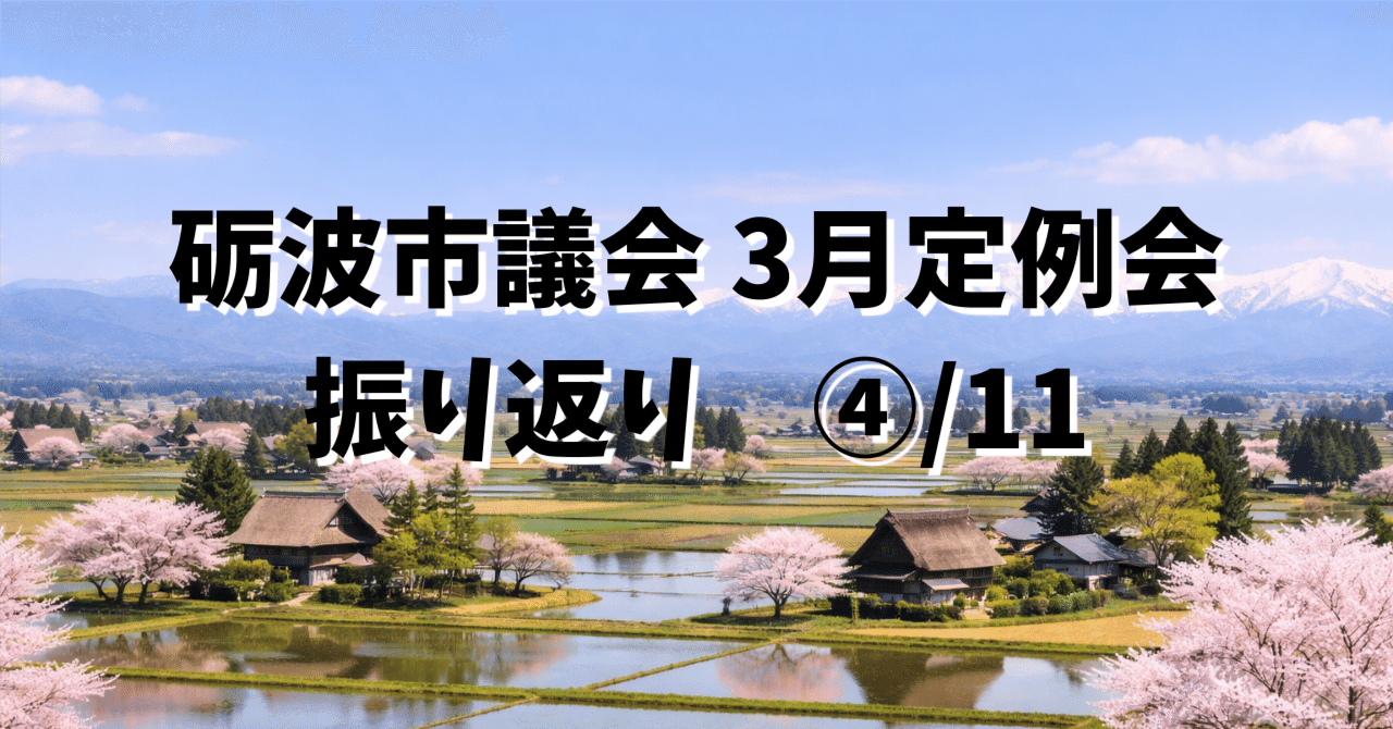 【3月議会振り返り・第４回】「ふるさと住民」という新しい関係人口──砺波とつながる人を増やす eyecatch