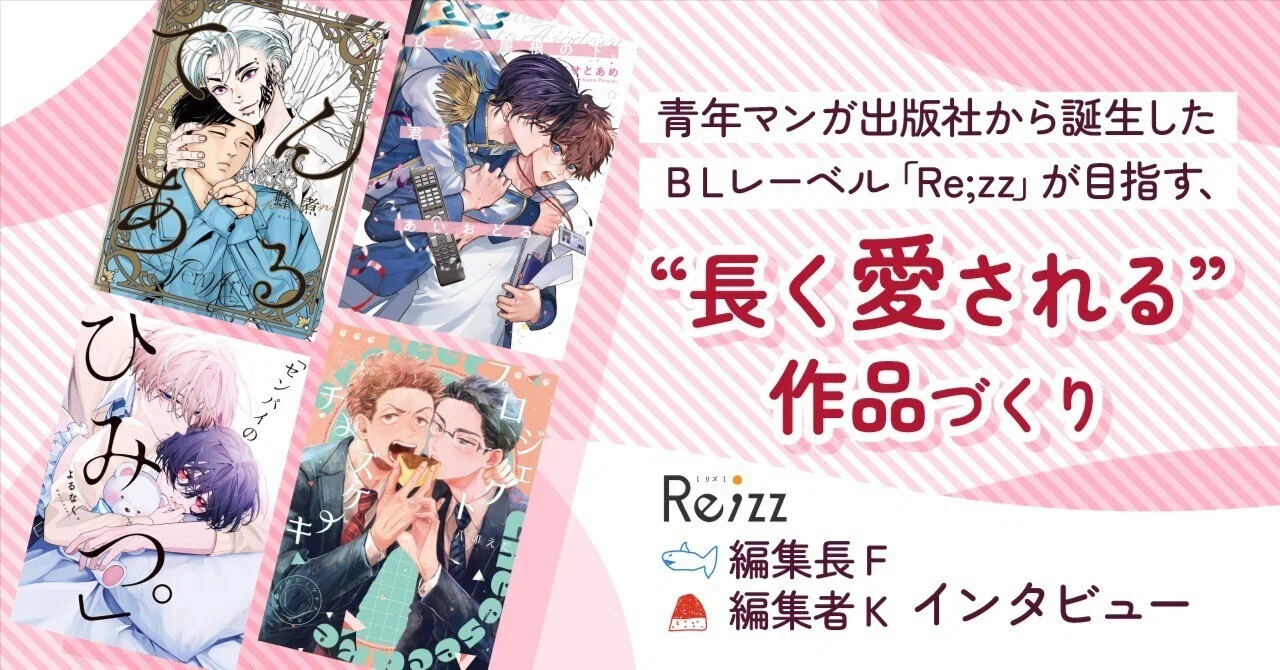 青年マンガ出版社から誕生したBLレーベル「Re;zz」が目指す、“長く愛さ