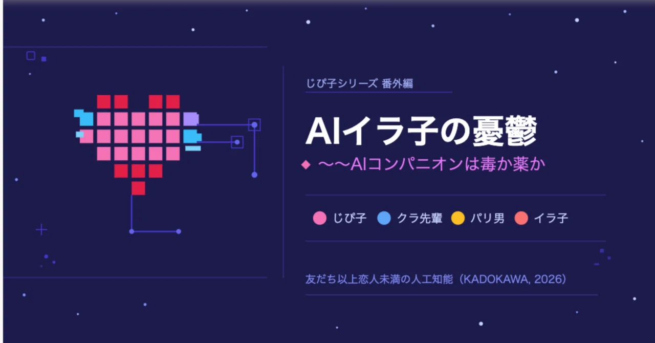 AIイラ子の憂鬱〜〜AIコンパニオンは毒か薬か」｜川原繁人のnote（言語 