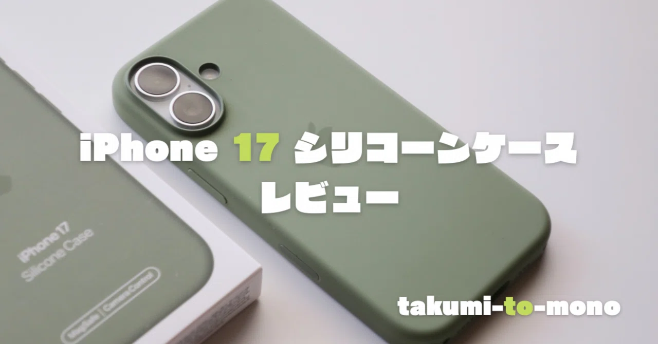 結局これに戻ってきた】iPhone 17用Apple純正シリコーンケースレビュー