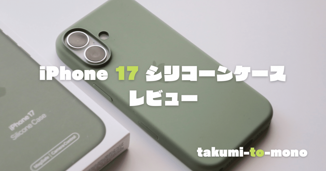 iPhone 17 シリコンケース　Apple純正品 結局これに戻ってきた】iPhone 17用Apple純正シリコーンケースレビュー