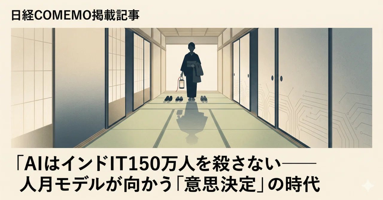 It150 AIはインドIT150万人を殺さない——人月モデルが向かう「意思決定」の時代|川崎 裕一 / マネタイズおじさん