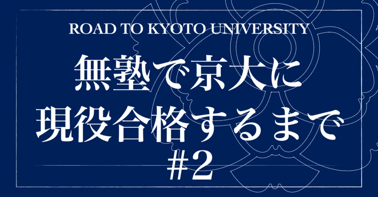 無塾で京都大学に現役合格するまで#2教材｜ヲカトトキナリ