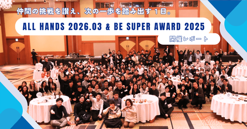 仲間の挑戦を讃え、次の一歩を踏み出す1日。「ALL HANDS 2026.03 & BE SUPER AWARD 2025」開催レポート