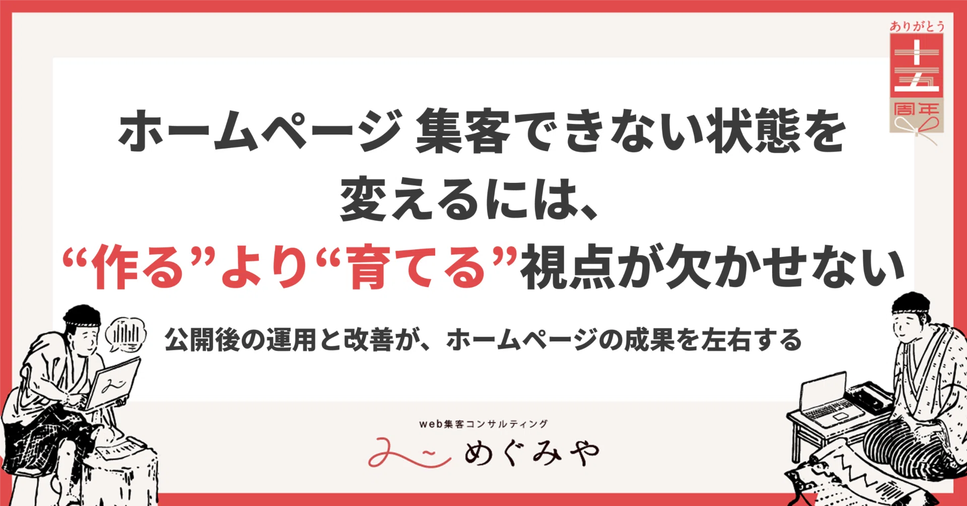 ホームページ 集客できない状態を変えるには、“作る”より“育てる”視点 